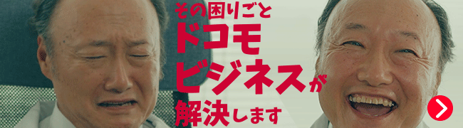 docomo businessが選ばれる理由