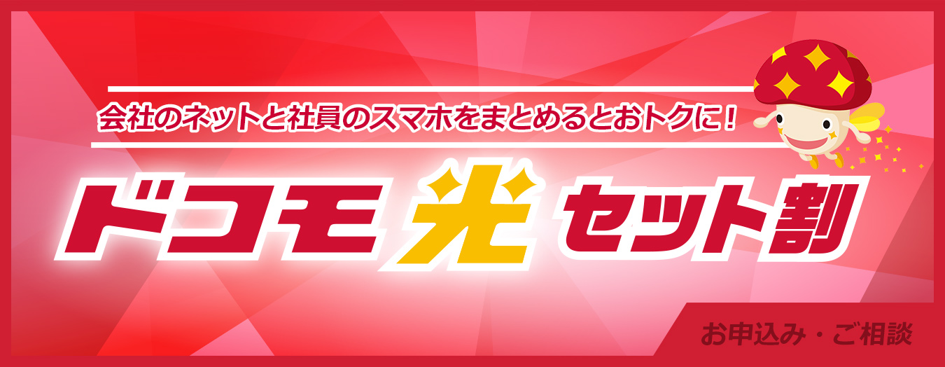 会社のネットと社員のスマホをまとめるとおトクに!