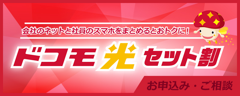 会社のネットと社員のスマホをまとめるとおトクに!