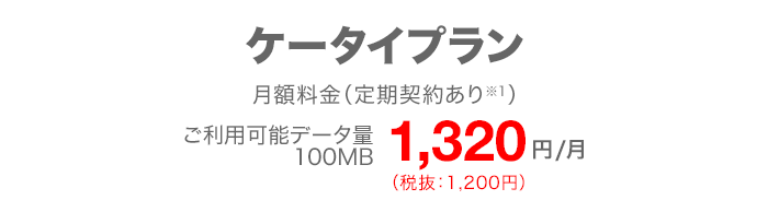 ドコモ ケータイをお使いならケータイプラン 電話もメールもおトクにご利用になれます税込 1,320円/月