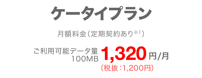 ドコモ ケータイをお使いならケータイプラン 電話もメールもおトクにご利用になれます税込 1,320円/月