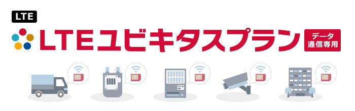 LTEユビキタスプラン