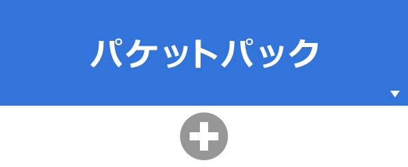 パケットパック