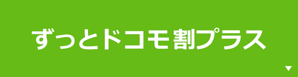 ずっとドコモ割プラス