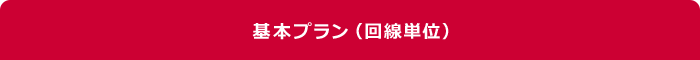 基本プラン(回線単位)