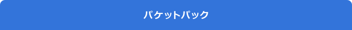 パケットパック
