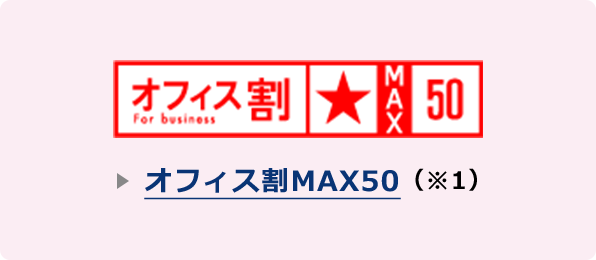 オフィス割MAX50