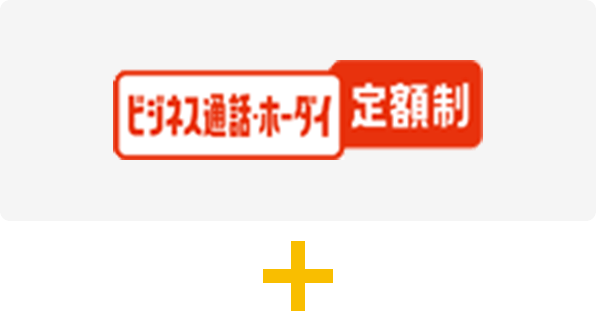 ビジネス通話ホーダイ