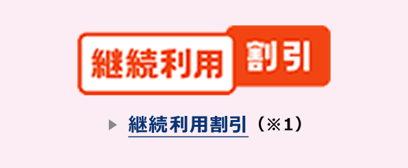 継続利用割引
