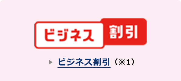 ビジネス割引