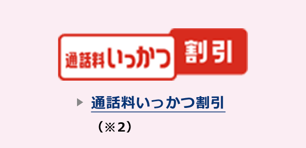 通話料いっかつ割引