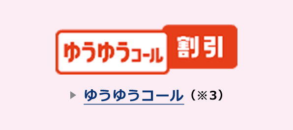 ゆうゆうコール