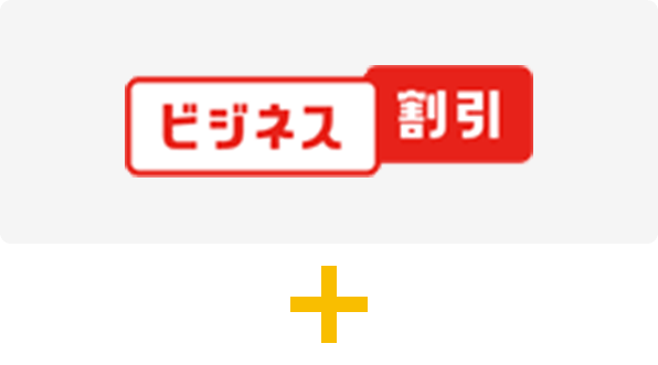 ビジネス割引