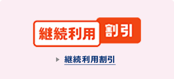 継続利用割引