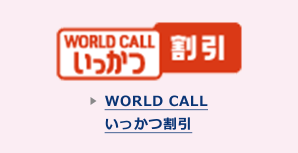 WORLD CALLいっかつ割引