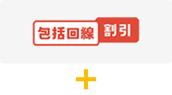 包括回線割引