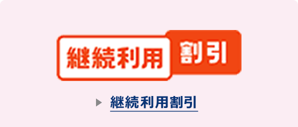 継続利用割引