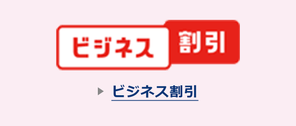 ビジネス割引