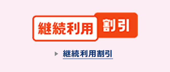 継続利用割引
