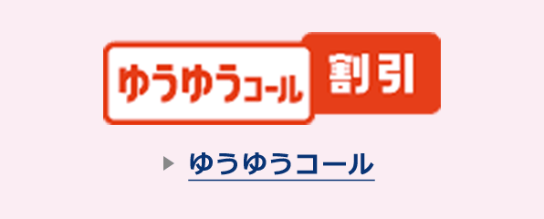 ゆうゆうコール割引