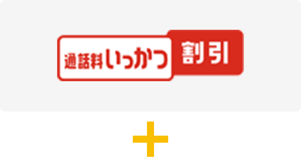 通話料いっかつ割引