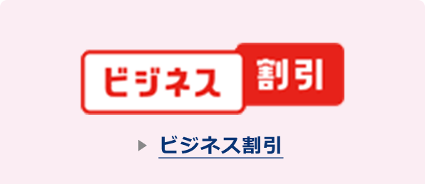 ビジネス割引