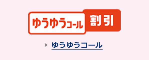 ゆうゆうコール割引