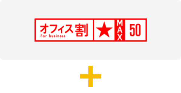 オフィス割MAX50