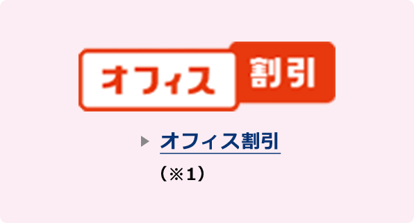 オフィス割引