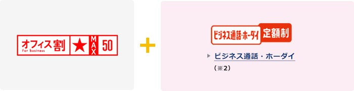 オフィス割MAX50とビジネス通話・ホーダイ