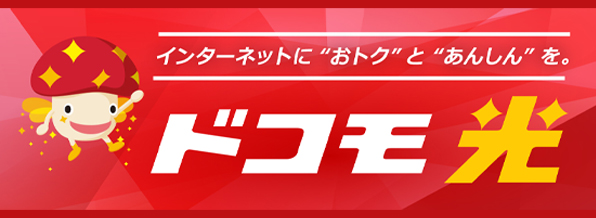 ドコモ光