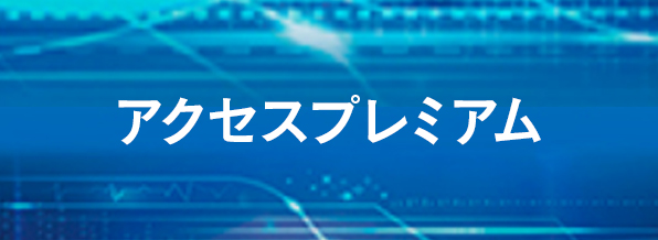 アクセスプレミアム