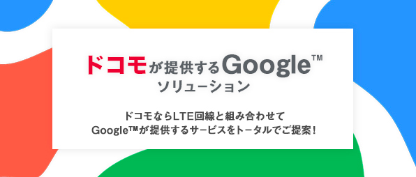 ドコモビジネスが提供する Google ソリューション
