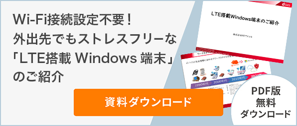 Wi-Fi接続設定不要！外出先でもストレスフリーな「LTE搭載 Windows 端末」のご紹介