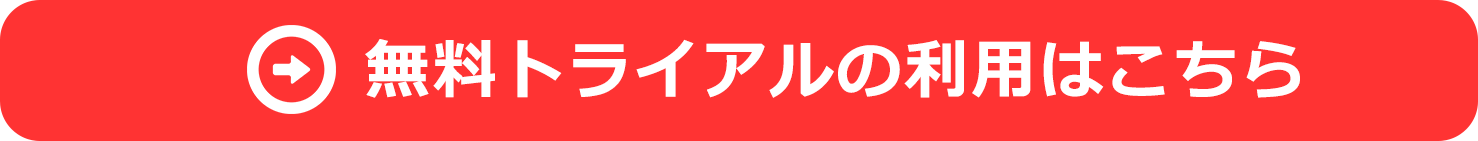 無料トライアルの利用はこちら