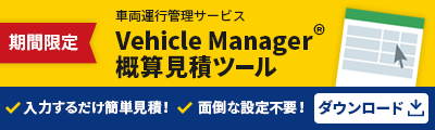期間限定 車両運行管理サービス Vehicle Manager® 概算見積ツール　入力するだけで簡単見積! 面倒な設定不要!