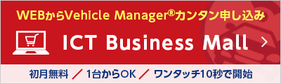 WEBからVehicle Manager®カンタン申し込み　ICT Business Mall　初月無料/1台からOK/ワンタッチ10秒で開始