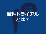 無料トライアルとは？