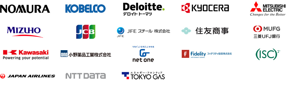 野村グループ　株式会社 神戸製鋼所　デロイト トーマツ グループ　京セラ株式会社　三菱電機株式会社　株式会社みずほフィナンシャルグループ　株式会社ジェーシービー　JFEスチール株式会社　住友商事株式会社　株式会社三菱UFJフィナンシャル・グループ　川崎重工業株式会社　小野薬品工業株式会社　ネットワンシステムズ株式会社　フィデリティ投信株式会社　(ISC)2　日本航空株式会社　株式会社エヌ・ティ・ティ・データ　東京ガス株式会社