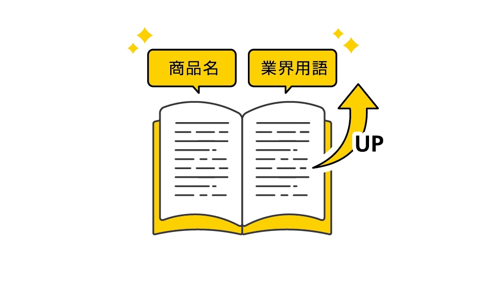 「簡単辞書登録やお客さま専用モデル学習で認識精度さらにUP！」のイメージイラスト