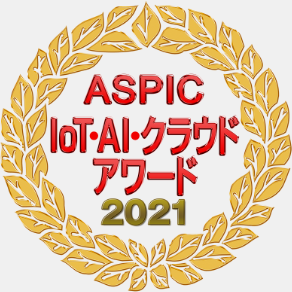 ASPIC IoT・AI・クラウドアワード2021