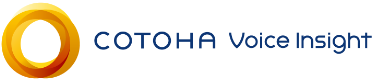 COTOHA® Voice Insight リアルタイムプラン