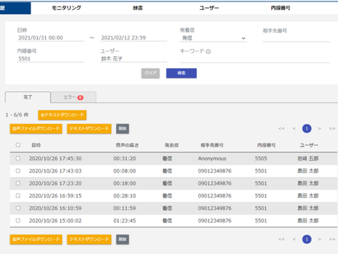 通話録音・テキストデータ保存