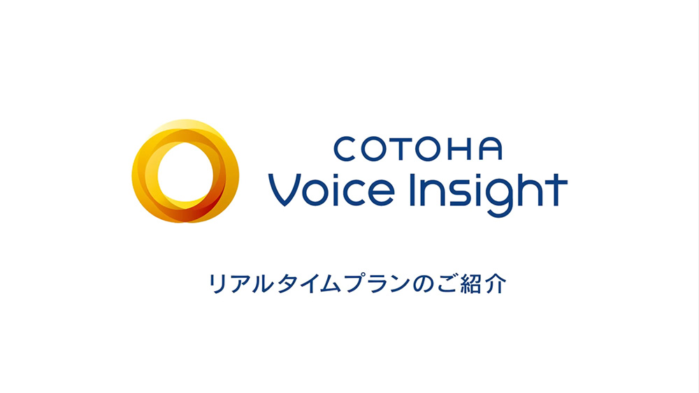 5分で分かる！COTOHA Voice Insight リアルタイムプラン