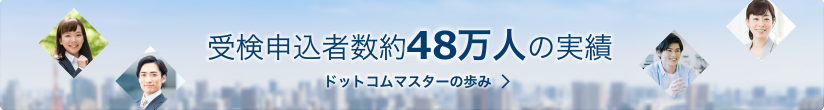 ドットコムマスターの歩み