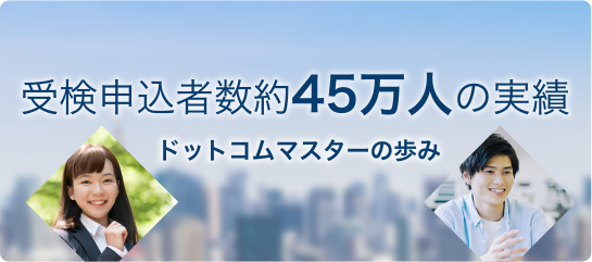 ドットコムマスターの歩み