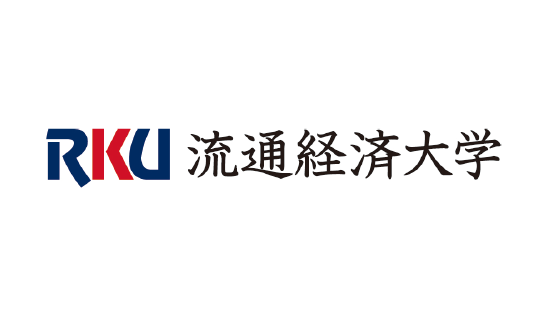 流通経済大学 流通情報学部