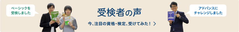 受検者の声