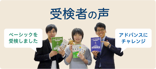 受検者の声