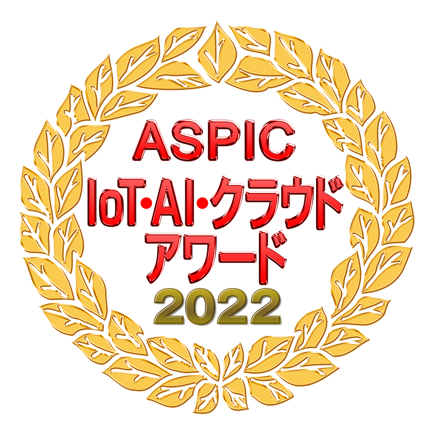 ASPIC IoT･AI･クラウドアワード2022